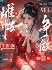 男主争做她的奴_