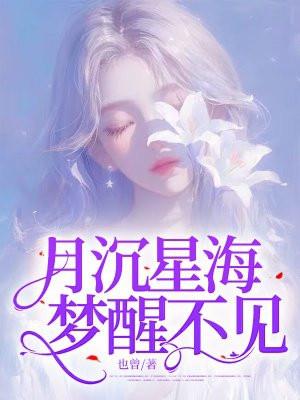 月沉星海梦醒不见第8章