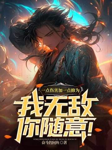 一点伤害加一点修为我无敌你随意沙雕动画