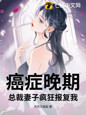 总裁妻子疯狂报复我风铃