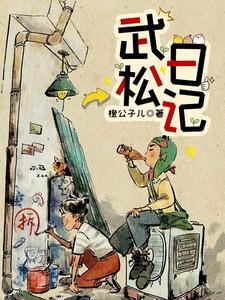 武松日记原文