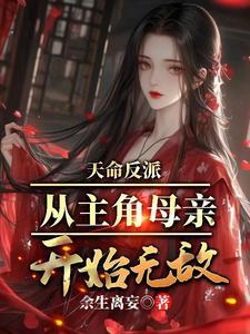 从主角母亲开始无敌TXT