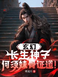 顾长生玄幻