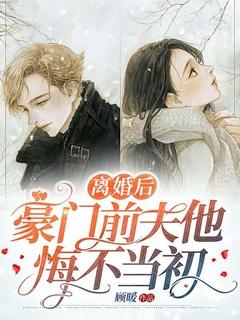 豪门前夫离婚后大结局