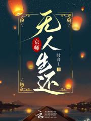 京师无人生还男主身份背景故事