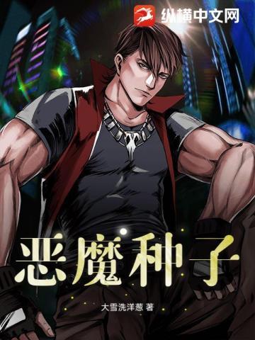 恶魔种种下场