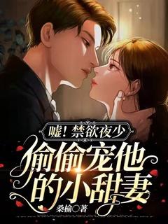 禁欲厉少撩炸天无弹窗免费