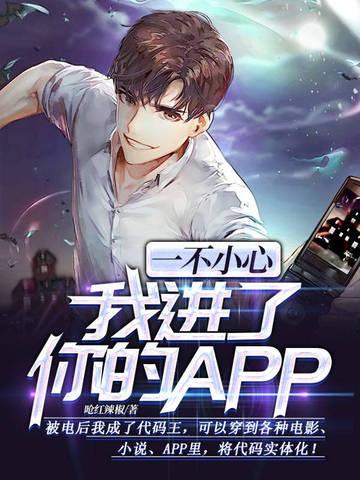 一不小心我进了你的APP 呛红辣椒
