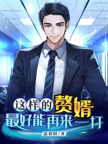 赘婿太有意思了