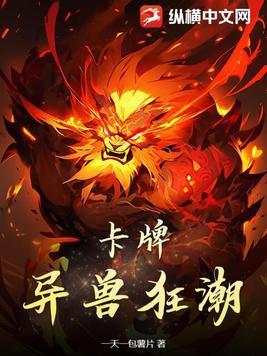 异兽爆卡的