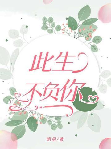 此生不负你是什么意思