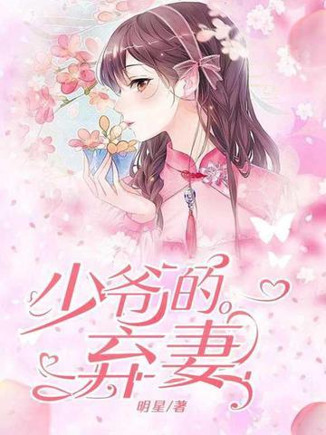 少爷的逃妻