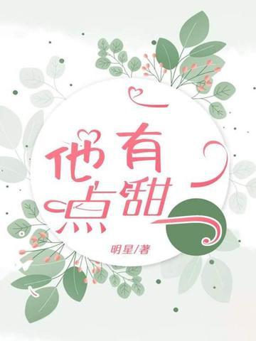 他有点甜by