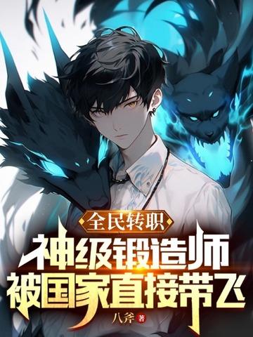 全民转职神级锻造师被国家直接带飞TXT