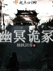 幽冥诡冢讲述了