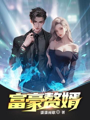 贝克汉姆长子逆袭成富豪赘婿