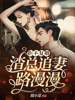 拒不复婚渣总追妻路漫漫隋小棠