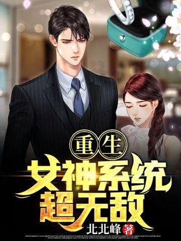 女神重生系统漫画