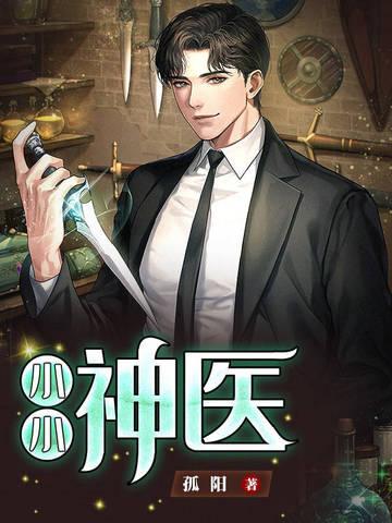 小小神医演员表