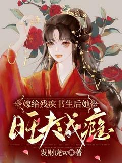 嫁给残疾病秧子(穿书)晋江