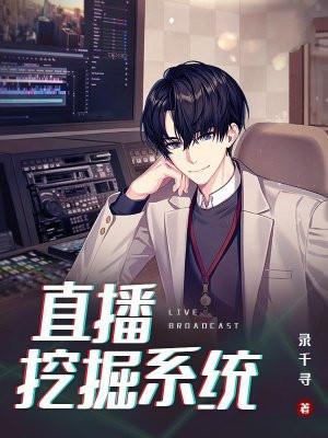 直播挖宝从落榜开挖掘