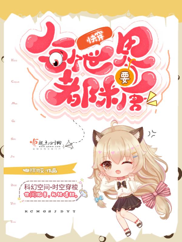 快穿每个世界都要糖作者娜样可艾