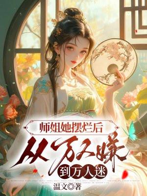 师姐她摆烂后从万人嫌到万人迷免费阅读 师姐她摆烂后从万人嫌到万人迷免费阅读