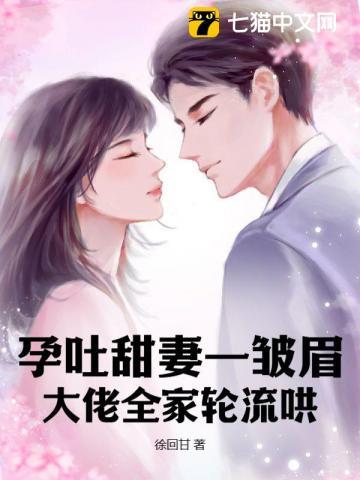 孕吐甜妻一皱眉
