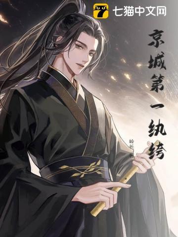 京城第一纨绔手段惊呆女帝完整版