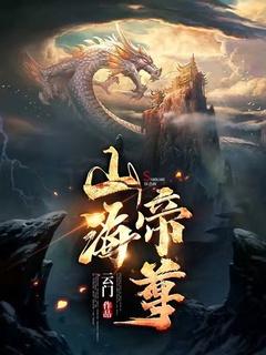 山海境界