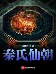 秦氏仙朝全文免费阅读