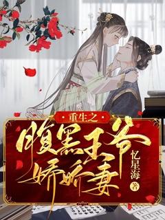 重生腹黑王爷娇娇妻免费阅读