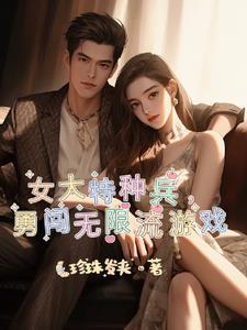 女特种兵穿越免费阅读大全