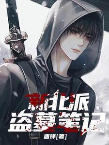 新北派盗墓笔记里的主人公是什么人物形象 新北派盗墓笔记里的主人公是什么人物形象