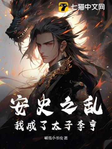 安史之乱李瑁