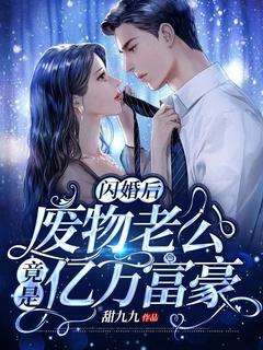 闪婚后老公是亿万富豪短剧