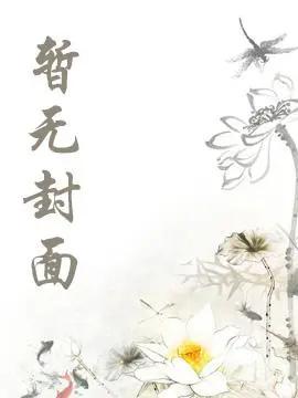 枯木折枝再逢春沈廷深季知节全集阅读