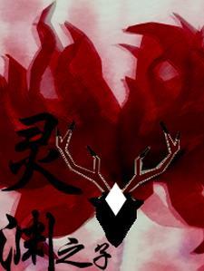 临渊苍灵