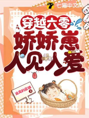 穿越六零小娇气包