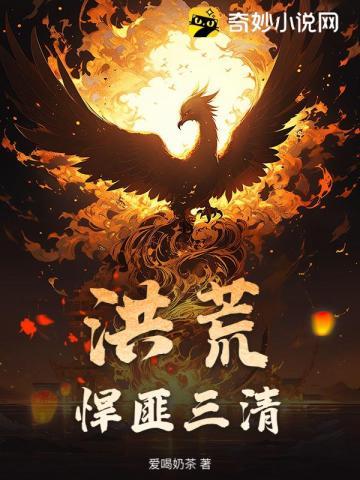 洪荒悍匪三清