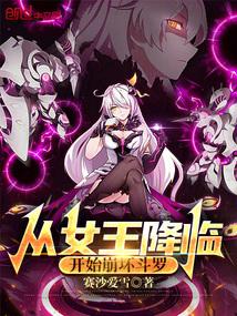 从斗罗开始拯救女皇