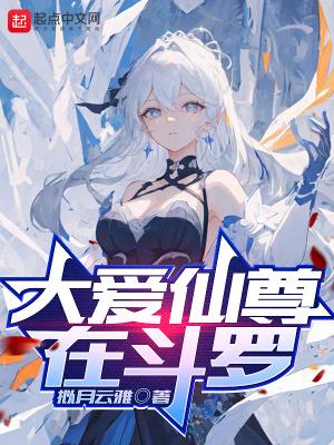 大爱仙尊在斗罗作文