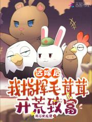 远嫁后我指挥毛茸茸开荒致富txt 远嫁后我指挥毛茸茸开荒致富txt