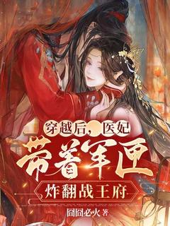穿越医妃带球跑的