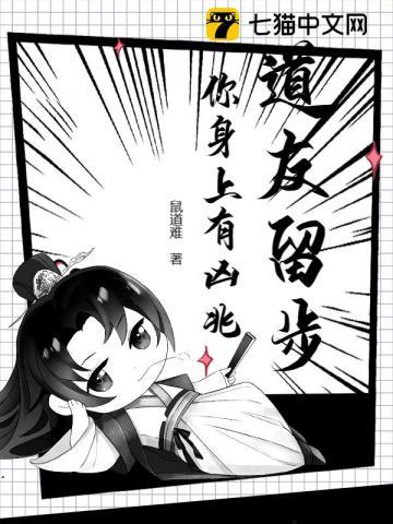道友留步你身上有凶兆