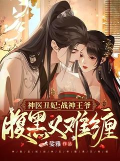 神医丑妃腹黑王爷俏皮妃