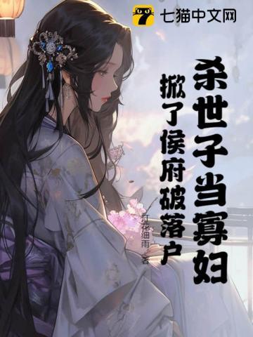 杀世子当寡妇掀了侯府破落户