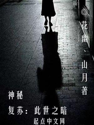 神秘复苏此世之暗 TXT 神秘复苏此世之暗 TXT