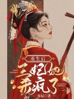 王妃她杀疯了免费阅读