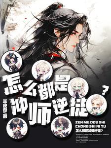 冲师逆徒养成手册在线阅读
